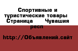  Спортивные и туристические товары - Страница 10 . Чувашия респ.